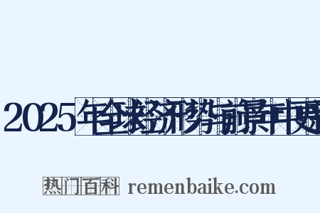 2025年全球经济形势与前景年中更新是什么意思的图片